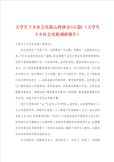 大学生下乡社会实践心得体会15篇大学生下乡社会实践调研报告