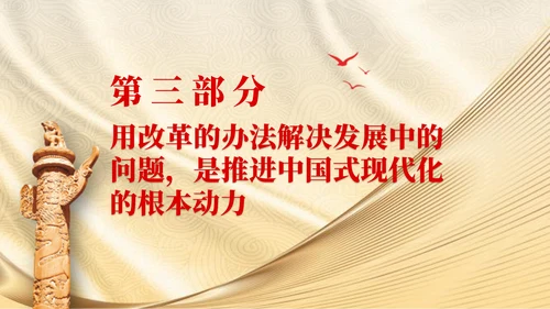 党员学习二十届三中全会精神用改革的办法解决发展中的问题党课PPT