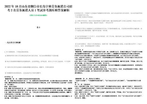 2022年10月山东省烟台市长岛宇林劳务派遣公司招考2名劳务派遣人员1笔试参考题库附答案解析