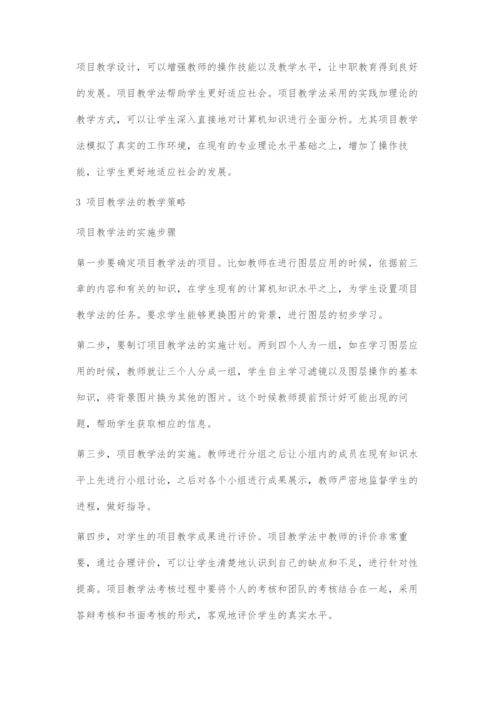 基于项目教学法的中职计算机专业教学探索.docx