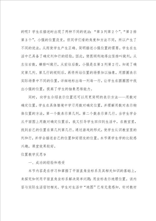 位置教学反思