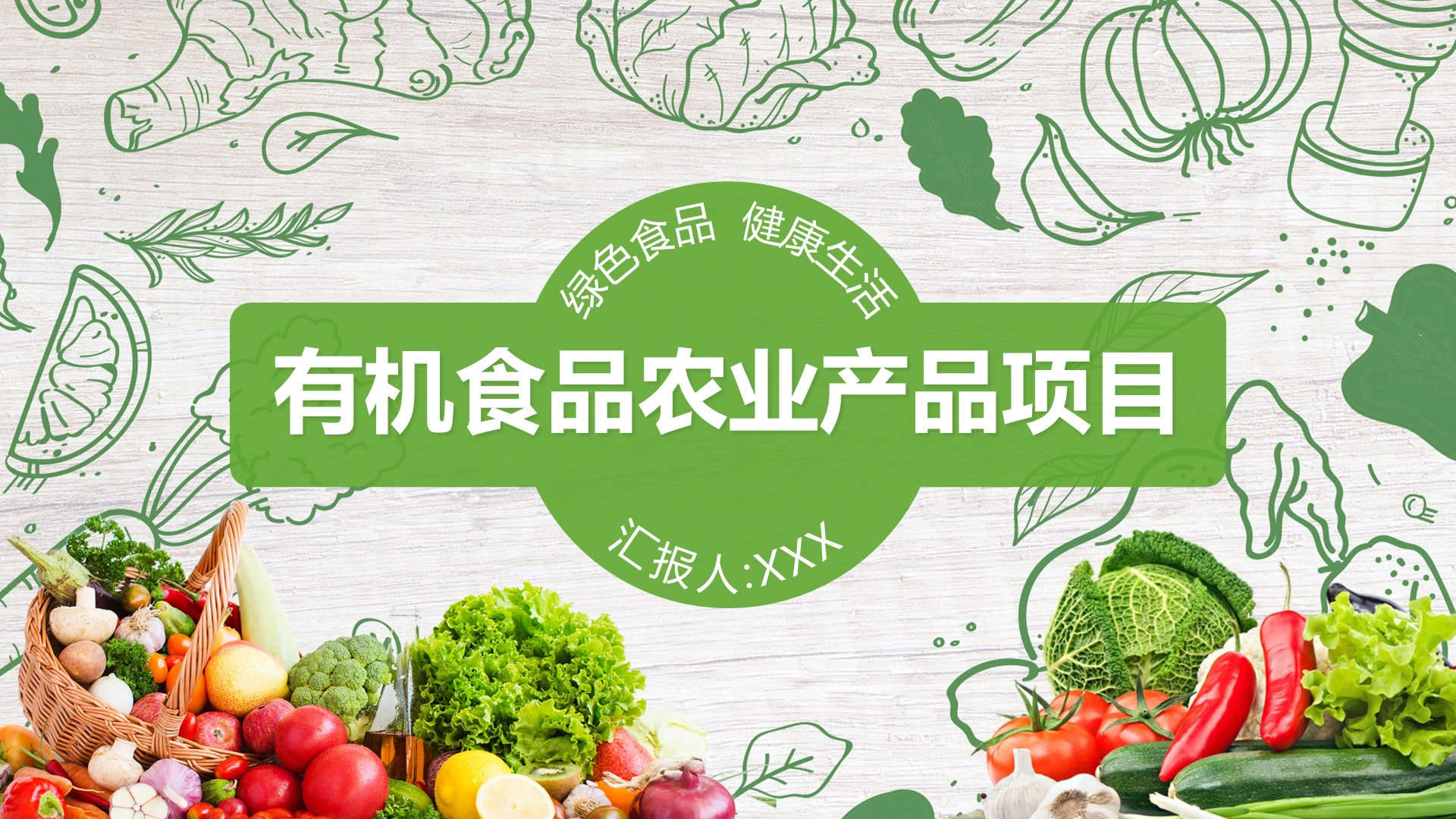绿色食品健康生活有机食品农业产品项目PPT模板宣传PPT动态