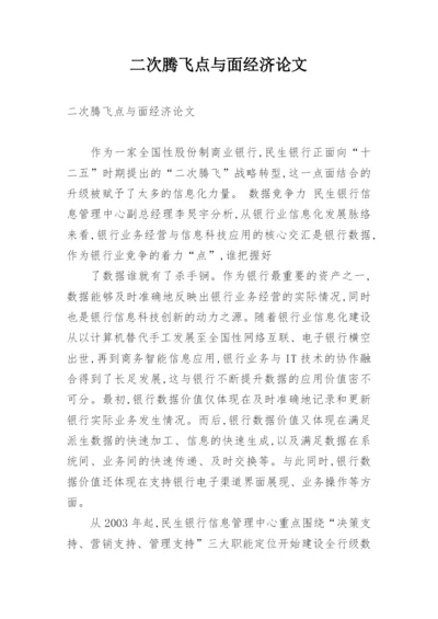 二次腾飞点与面经济论文.docx