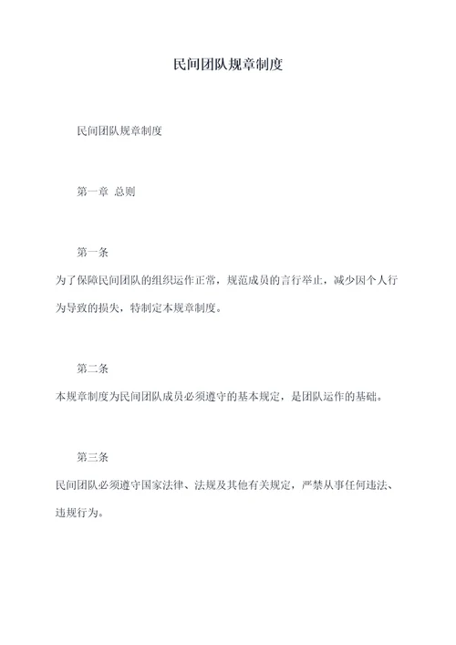 民间团队规章制度