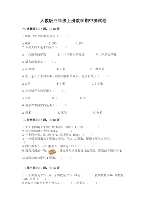 人教版三年级上册数学期中测试卷附参考答案【夺分金卷】.docx