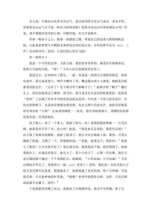 初一说明文15篇.docx
