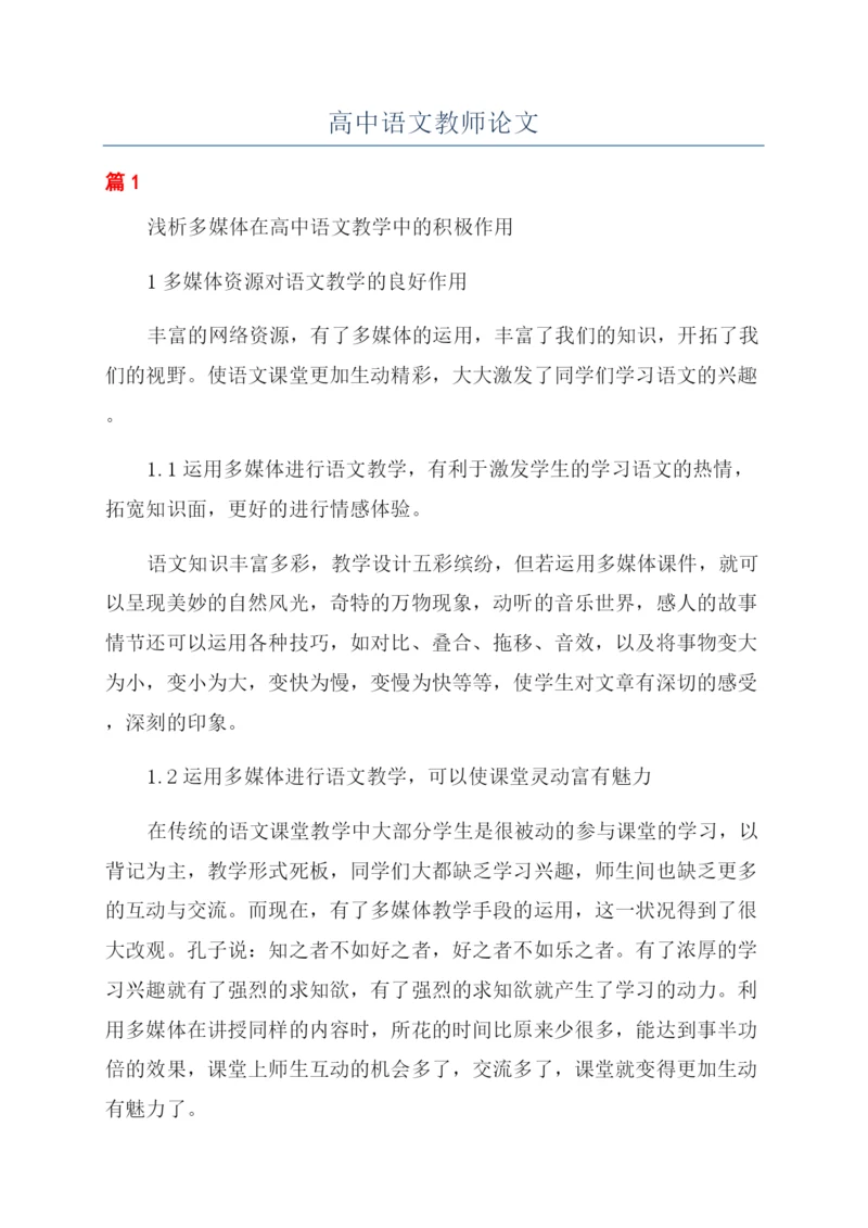 高中语文教师论文.docx
