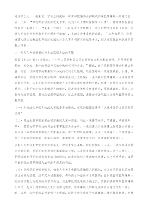 侦查策略与非法取证方法的界限.docx