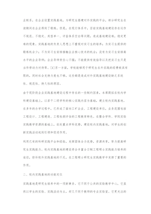 工程领域研究生校内创新实践基地的建设.docx