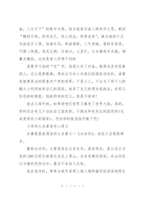 小学四大名著读书心得五篇范文.docx