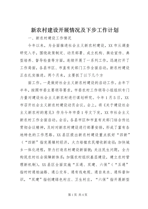 新农村建设开展情况及下步工作计划 (5).docx