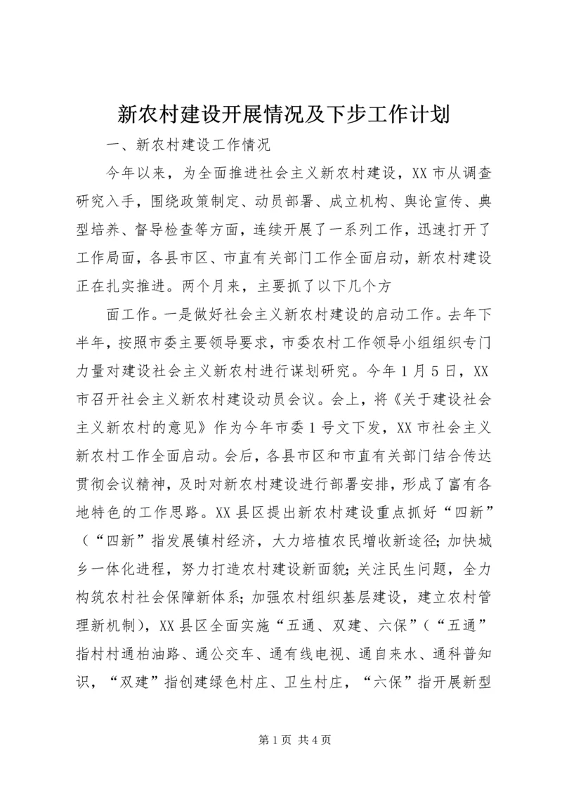 新农村建设开展情况及下步工作计划 (5).docx