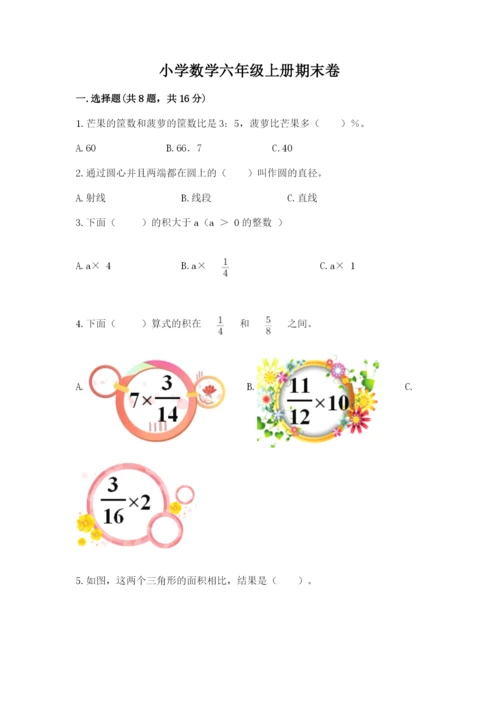 小学数学六年级上册期末卷及参考答案【满分必刷】.docx