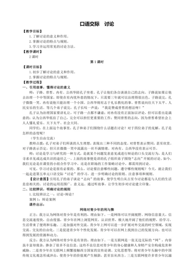 5单元口语交际 讨论【统编九上语文最新教案含说课】