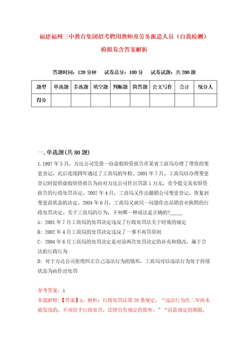 福建福州三中教育集团招考聘用教师及劳务派遣人员自我检测模拟卷含答案解析第9版