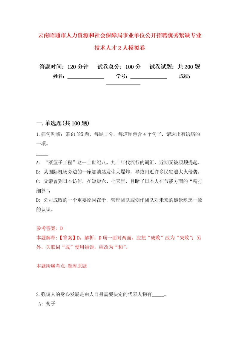 云南昭通市人力资源和社会保障局事业单位公开招聘优秀紧缺专业技术人才2人模拟训练卷第9次