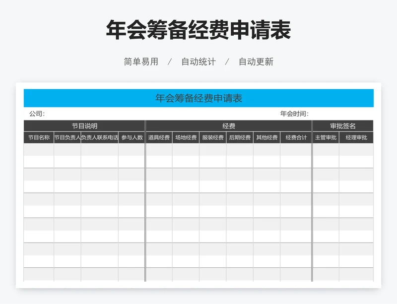 年会筹备经费申请表