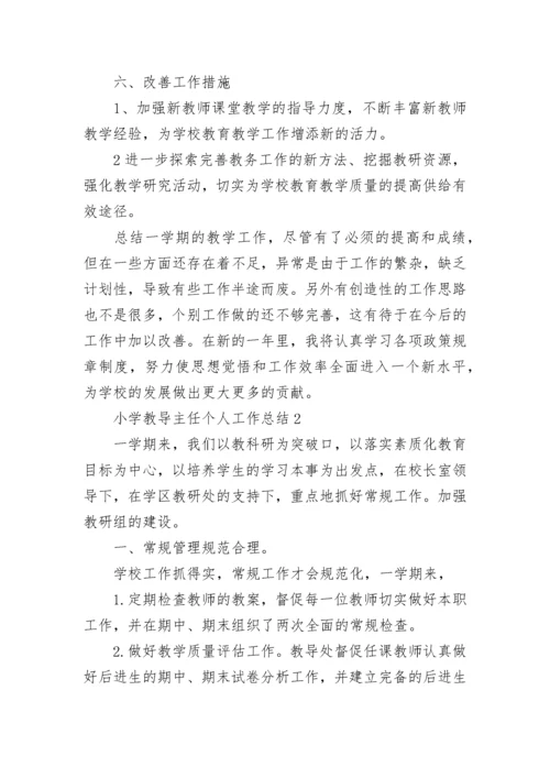 学期末小学教导主任个人工作总结范文_小学教导主任工作总结.docx