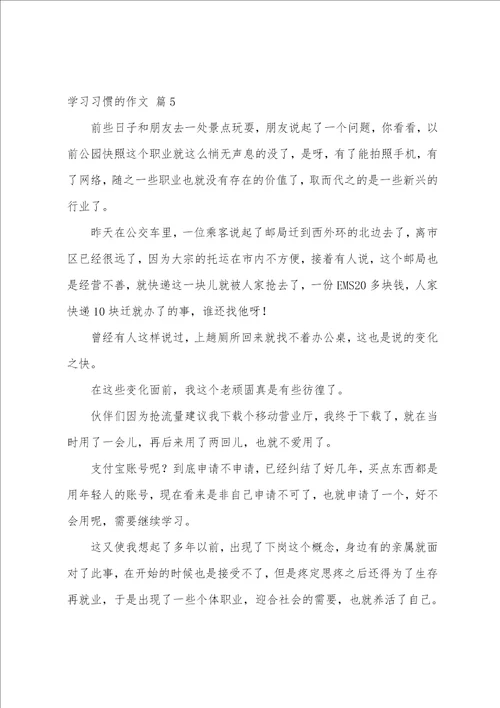 学习习惯的作文6篇