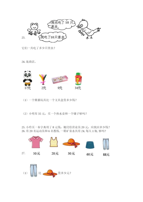 一年级下册数学解决问题50道及参考答案【培优】.docx