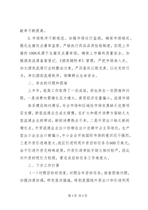 商务局工作情况报告 (4).docx