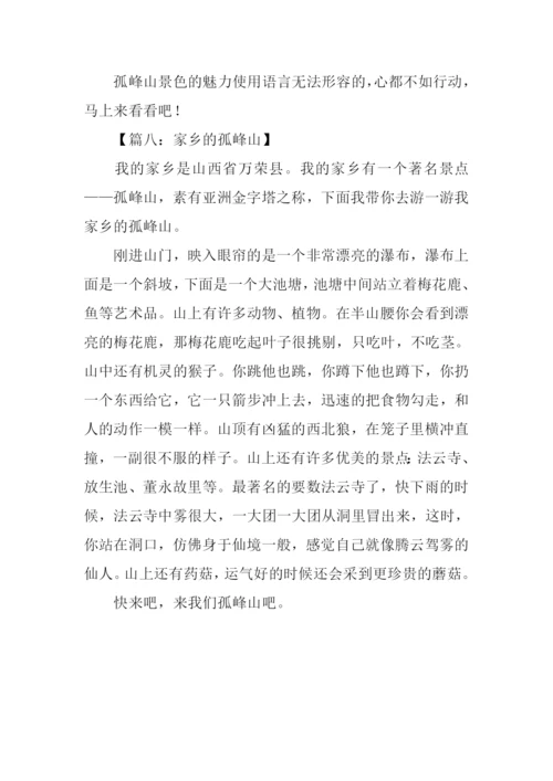 美丽的孤峰山作文300字.docx