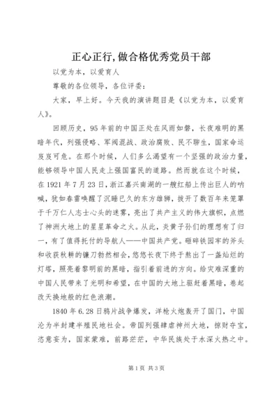 正心正行,做合格优秀党员干部 (5).docx
