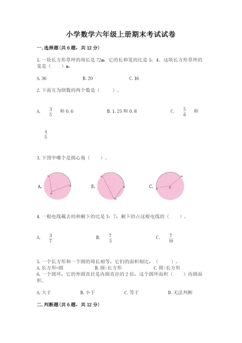 小学数学六年级上册期末考试试卷精品（突破训练）.docx