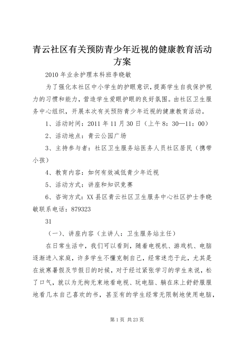 青云社区有关预防青少年近视的健康教育活动方案.docx
