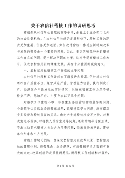 关于农信社稽核工作的调研思考.docx