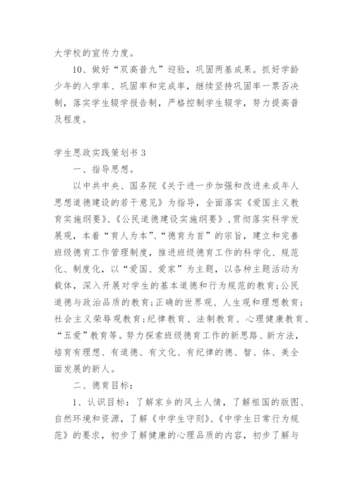 学生思政实践策划书.docx
