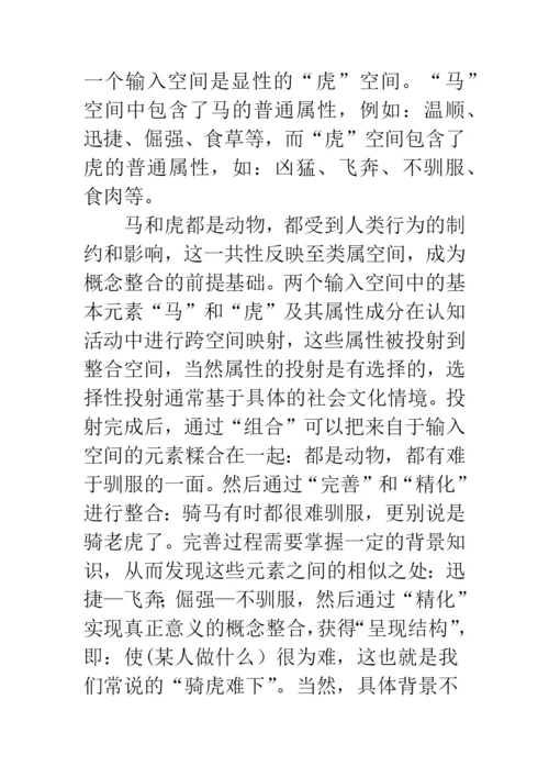 概念整合理论文学翻译认知.docx