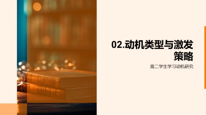 激活高二学习动力