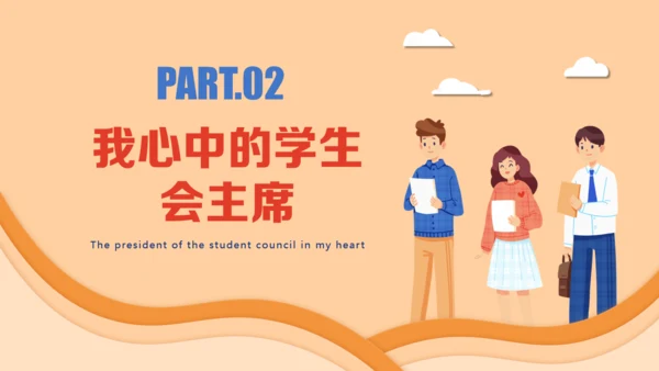 大学生学生会竞选主席通用PPT模板