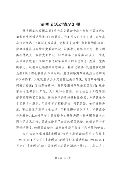 清明节活动情况汇报.docx