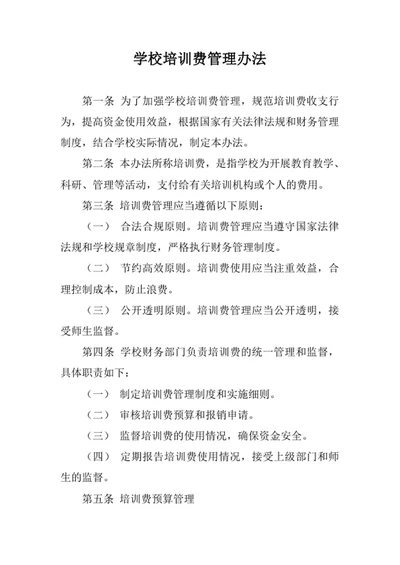 学校培训费管理办法