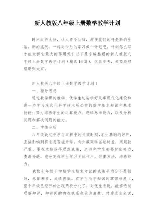 新人教版八年级上册数学教学计划.docx