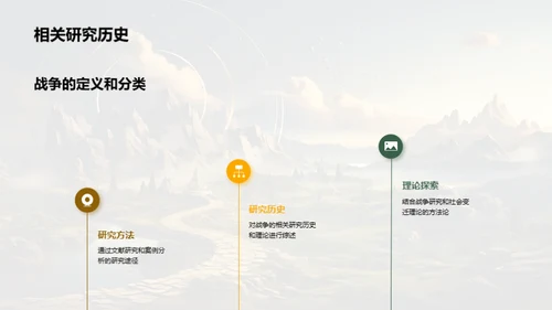 战争与社会演变