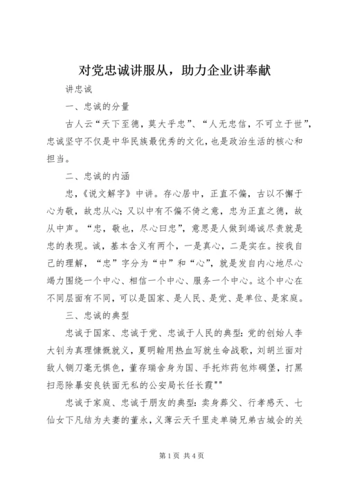 对党忠诚讲服从，助力企业讲奉献 (2).docx