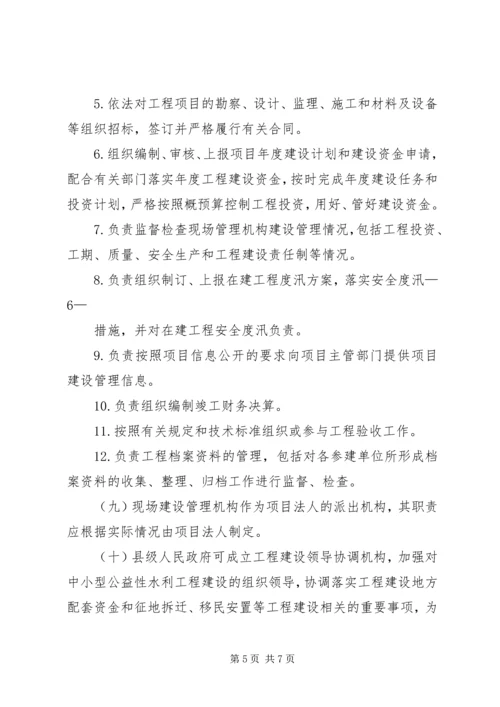 关于加强中小型公益性水利工程建设项目法人管理的指导意见.docx