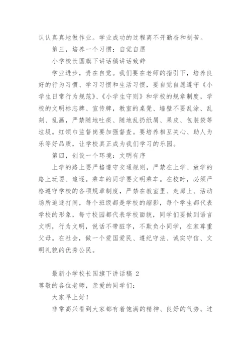 最新小学校长国旗下讲话稿.docx