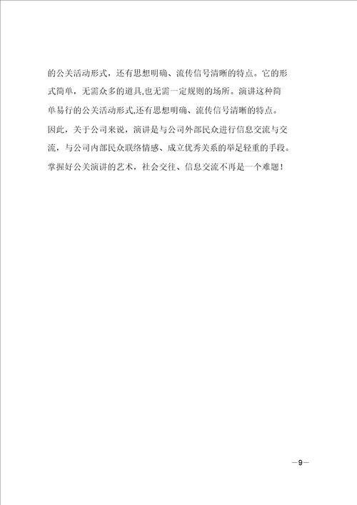 谈公共关系中的演讲艺术
