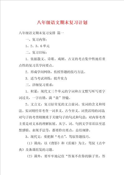 八年级语文期末复习计划