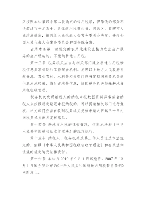 中华人民共和国耕地占用税法.docx