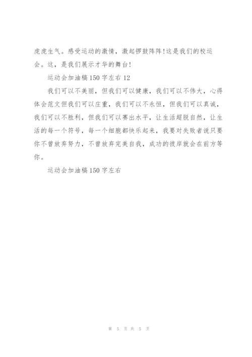 运动会加油稿150字左右.docx