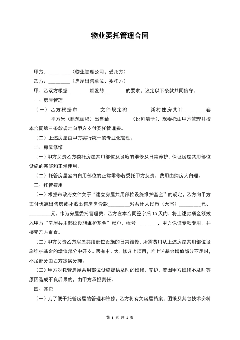 物业委托管理合同.docx