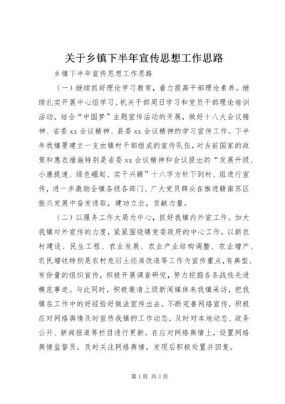 关于乡镇下半年宣传思想工作思路.docx