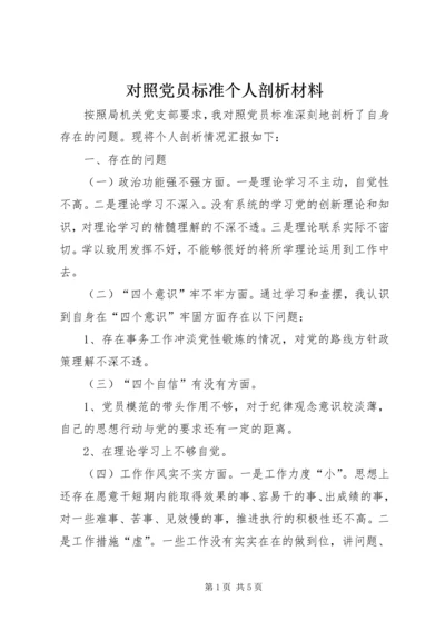 对照党员标准个人剖析材料.docx