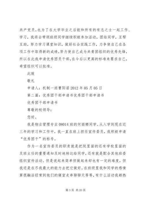 优秀团干部申请书5篇_1.docx