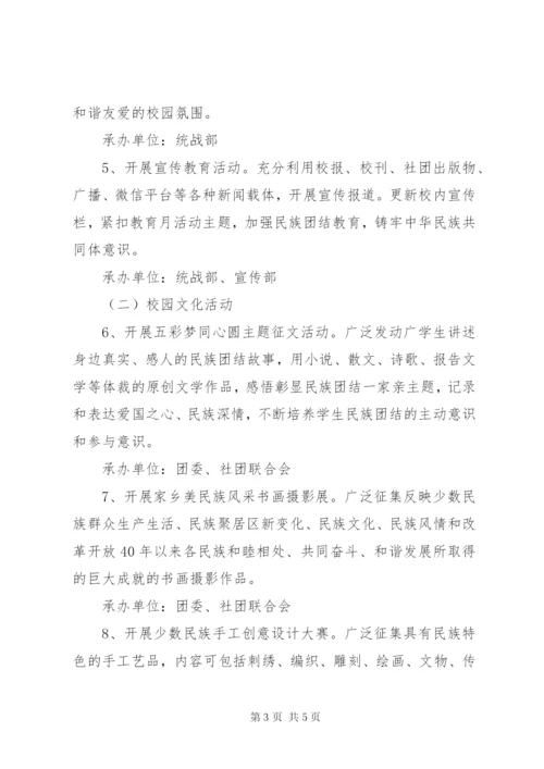 XX年民族团结进步教育月活动方案.docx